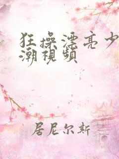 狂操漂亮少妇高潮视频