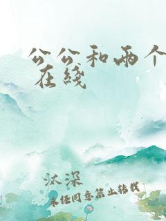 公公和两个儿媳 在线