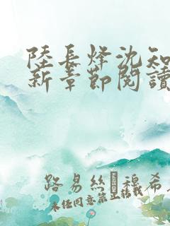 陆长烽沈知婉最新章节阅读