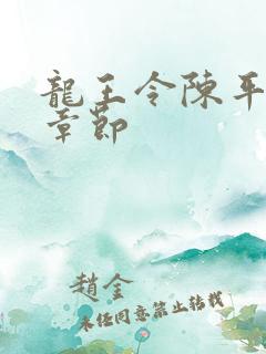 龙王令陈平所有章节