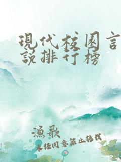 现代校园言情小说排行榜