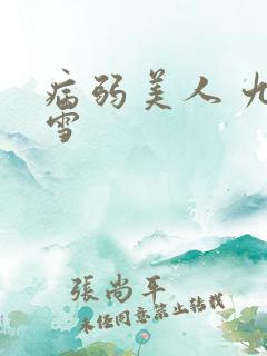 病弱美人 九重雪