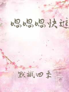 嗯嗯嗯快进来