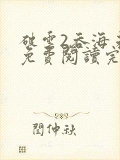破云2吞海未删免费阅读完整版txt