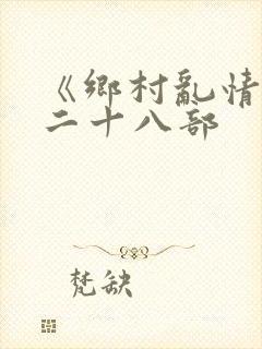 《乡村乱情》第二十八部
