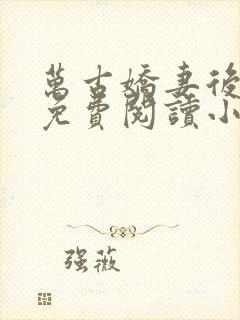 万古娇妻后宫文免费阅读小说
