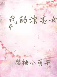 我的漂亮女邻居4