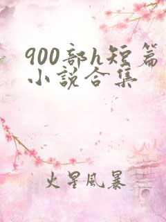 900部h短篇小说合集