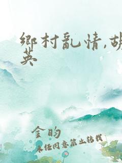 乡村乱情,胡秀英