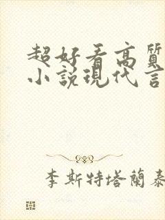 超好看高质量的小说现代言情
