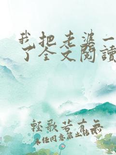 我把老婆一窝端了全文阅读小说