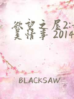 欲望之屋2:甜美情事 2014在线播放