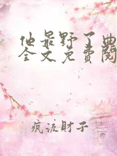 他最野了曲小蛐全文免费阅读