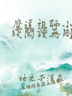 魔道祖师小说在线阅读无删减