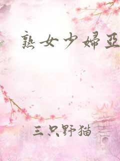 熟女少妇亚洲区