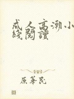 成人高潮小说在线阅读
