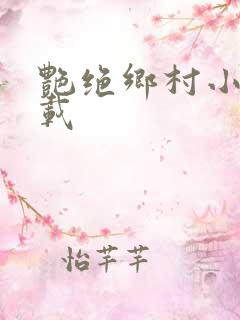 艳绝乡村小说下载
