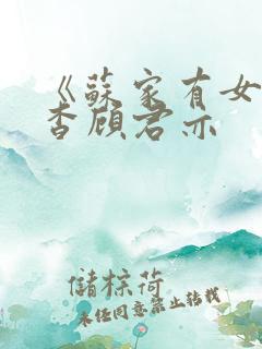 《苏家有女》苏杳顾君亦