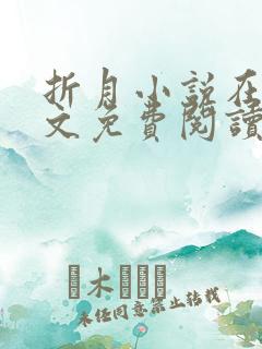折月小说在线全文免费阅读无弹窗