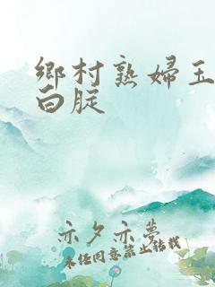 乡村熟妇玉梅大白腚