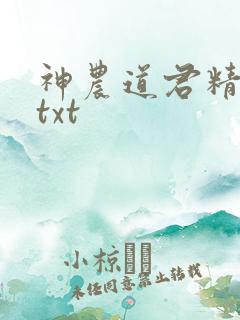 神农道君精校版txt