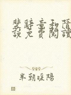 裴辞意和隋欢小说免费阅读无弹窗