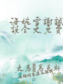 洛婉雪谢诚景小说全文免费阅读