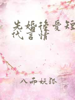 先婚后爱短篇现代言情