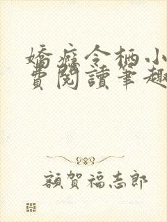 娇瘾令栖小说免费阅读笔趣阁
