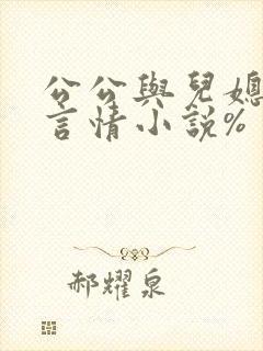 公公与儿媳妇的言情小说%