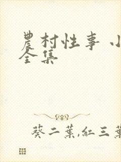 农村性事 小说全集