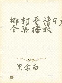 乡村爱情9免费全集播放