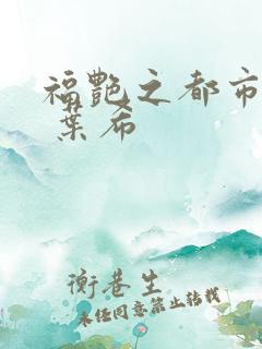 福艳之都市后宫 叶希