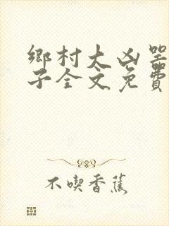 乡村大凶器龙傻子全文免费