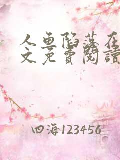 人鱼陷落在线全文免费阅读笔趣阁无弹窗