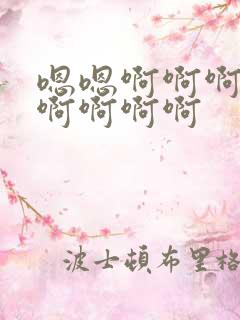 嗯嗯啊啊啊嗯啊啊啊啊啊