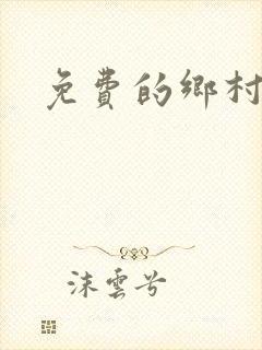 免费的乡村小说