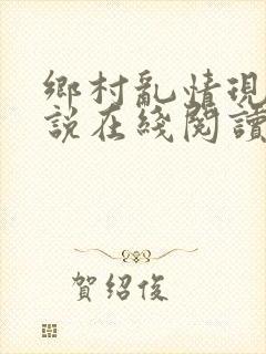 乡村乱情现代小说在线阅读