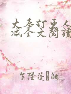 大奉打更人无删减全文阅读笔趣阁