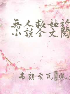 无人救她于深海小说全文阅读