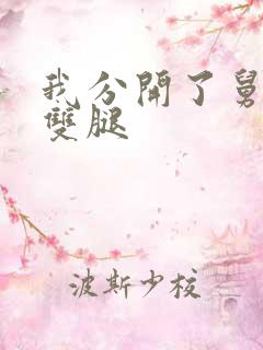 我分开了舅妈的双腿