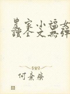 农家小福女免费读全文无弹窗