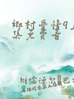 乡村爱情9上全集免费看