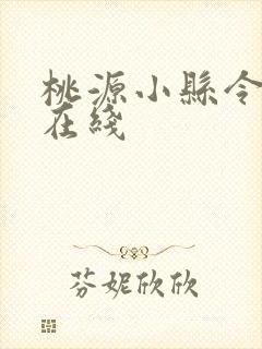 桃源小县令短剧在线