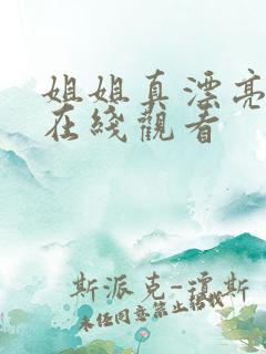 姐姐真漂亮高清在线观看