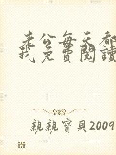 老公每天都欺负我免费阅读全文