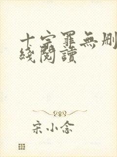 十宗罪无删减在线阅读