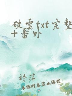 破云txt完整+番外