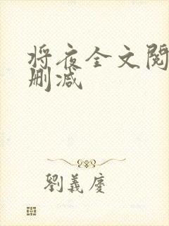 将夜全文阅读无删减