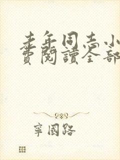 老年同志小说免费阅读全部